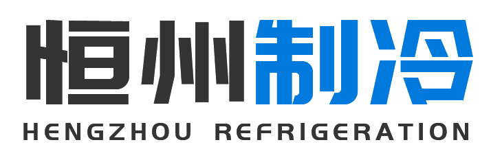 恒州制冷设备潼关站